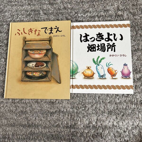 かがくいひろし 絵本セット 絵本