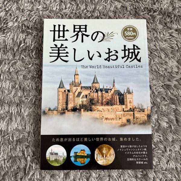 世界の美しいお城 教養実用出版事業室/企画・編集