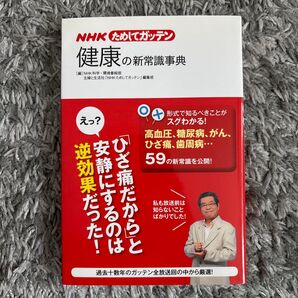NHKためしてガッテン健康の新常識事典 (NHKためしてガッテン) NHK科学・環境番組部/編