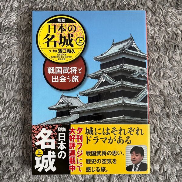 探訪日本の名城 戦国武将と出会う旅 上 濱口和久/文・写真