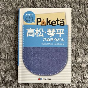 高松琴平 さぬきうどん/旅行