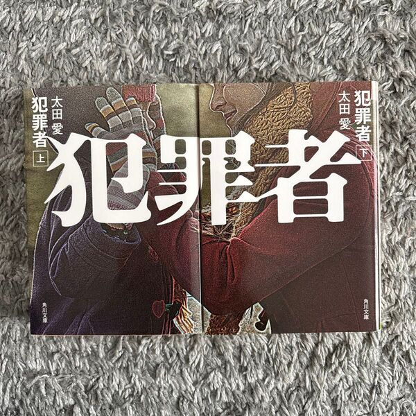 犯罪者 上・下 セット