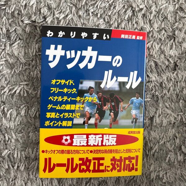 わかりやすいサッカーのルール (SPORTS SERIES) 岡田正義/監修