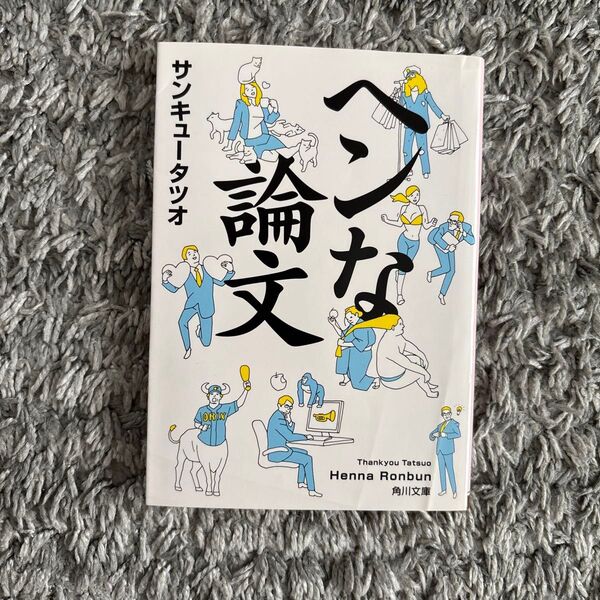 ヘンな論文 (角川文庫 さ70-2) サンキュータツオ/〔著〕