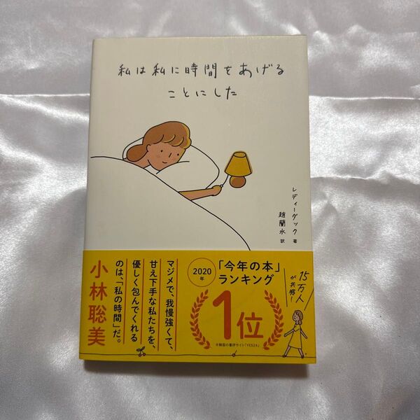 私は私に時間をあげることにした レディーダック/著 趙蘭水/訳