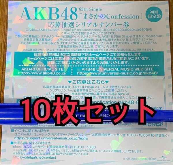 AKB48 65th シングル まさかのConfession 応募抽選 シリアルナンバー 券 10枚セット ファンミ 応募券