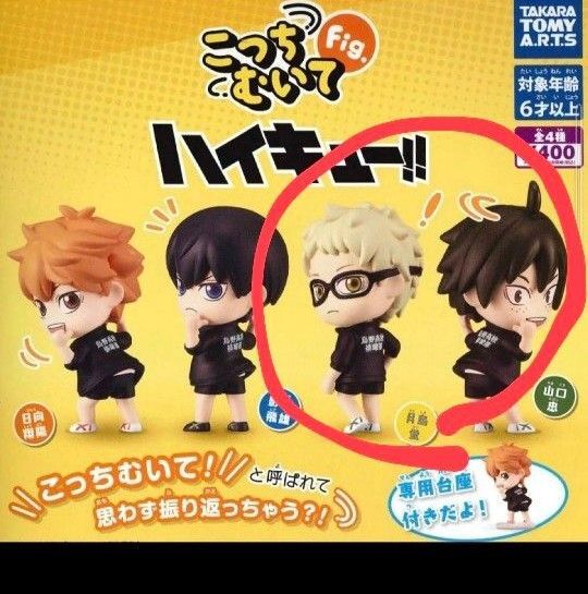 ハイキュー!! こっちむいて!Fig. 2個セット 新品未使用 山口忠 月島蛍