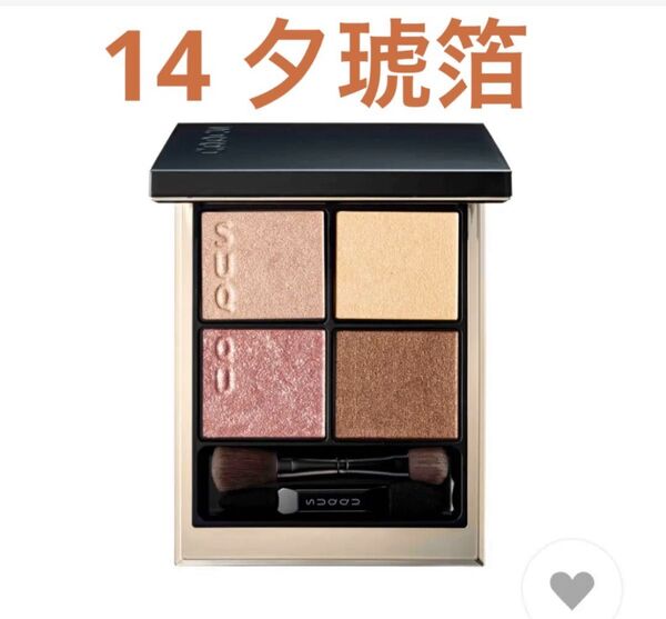 SUQQU シグニチャー カラー アイズ 14 夕琥箔