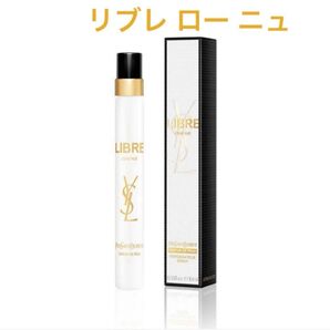 サンローラン リブレ ロー ニュ10ml