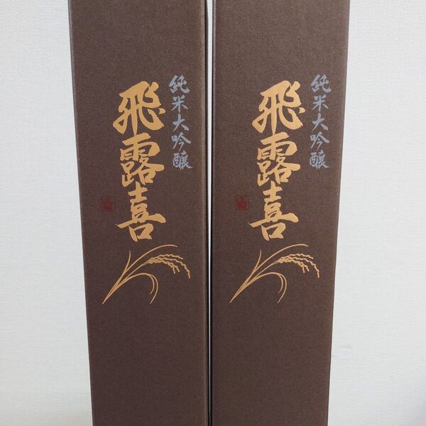 飛露喜 純米大吟醸 720ml×2本セット 最新ロット 検索而今・新政・十四代