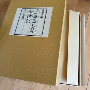 北川太一 高村光太郎 全詩稿 2巻箱入 限定1,000部?