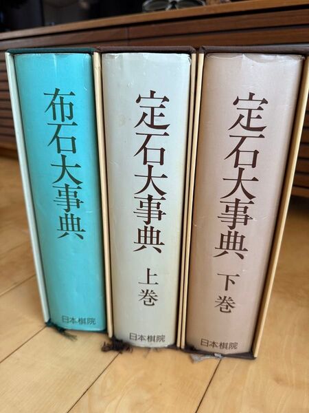 日本棋院 布石大事典 定石大事典 上巻 下巻 3巻セットで 化粧箱入り 囲碁