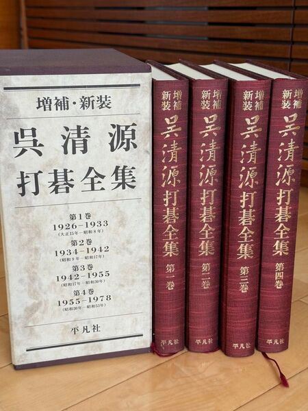増補・新装 呉清源 打碁全集 全4巻 平凡社 囲碁 詰碁