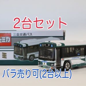【限定トミカ2台セット 三重交通バスオリジナルトミカ】