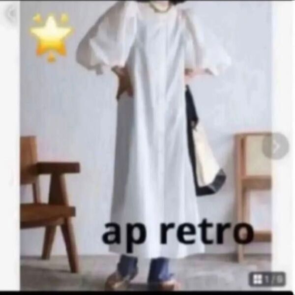 新品 ap retro 2WAY ボリュームスリーブシャツワンピース
