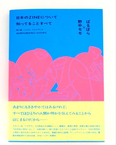 日本のZINEについて知っていることすべて 同人誌ミニコミリトルプレス自主制作出版史1960~2010年代 ばるぼら 野中モモ著