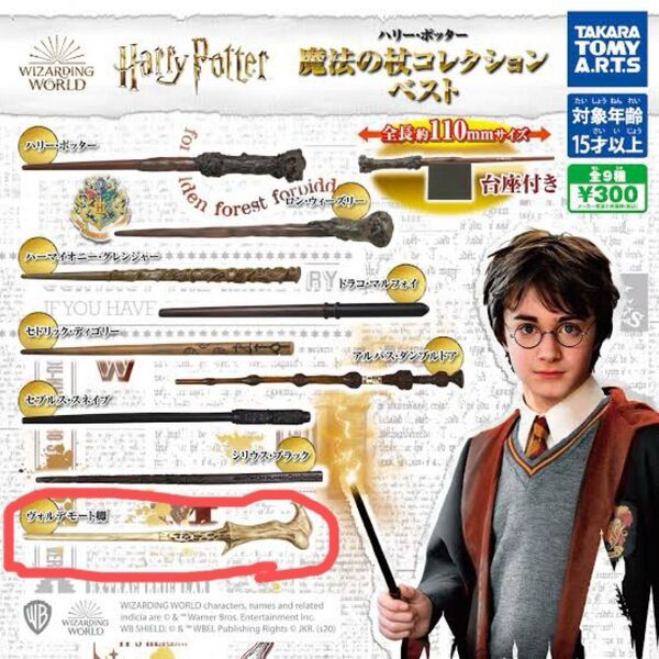 ハリーポッター 魔法の杖コレクション ヴォルデモート