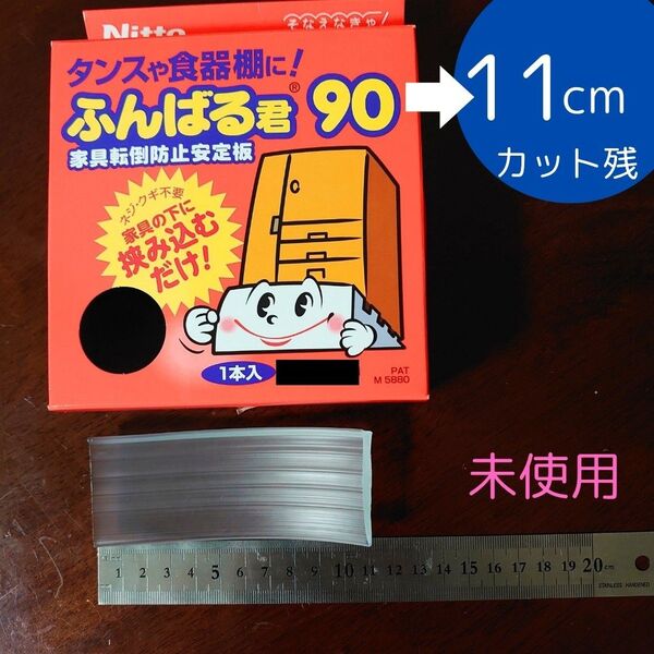 二トムズ「ふんばるくん」家具転倒防止安定板 カット済