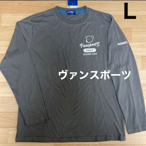 L ヴァンスポーツ VANSPORTS新品 長袖Tシャツ ロンT トップス 茶 メンズ紳士 アウトドア スポーツ ゴルフウェア
