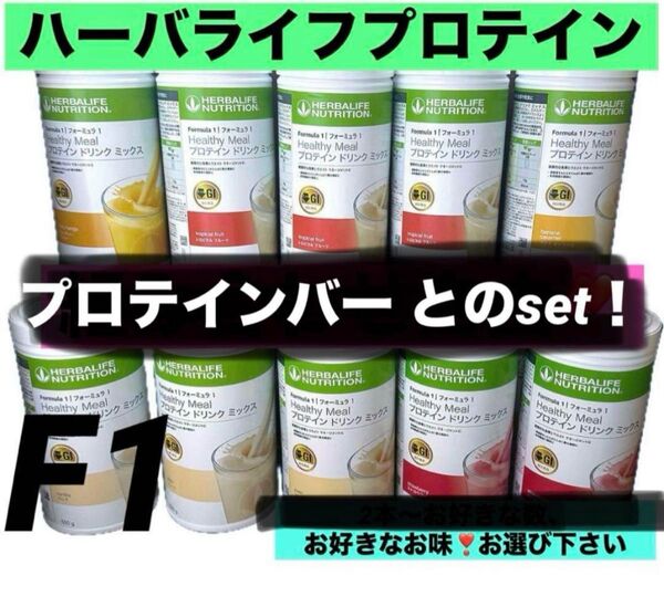 ハーバライフ プロテイン F1 プロテインバー 5本セット