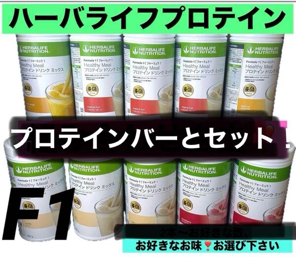 ハーバライフプロテイン2本 プロテインバー5本 セット フォーミュラ1