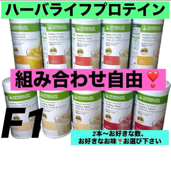 ハーバライフプロテイン フォーミュラ1 組み合わせ自由