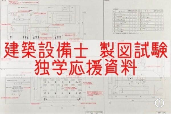 建築設備士【製図】過去問解答例