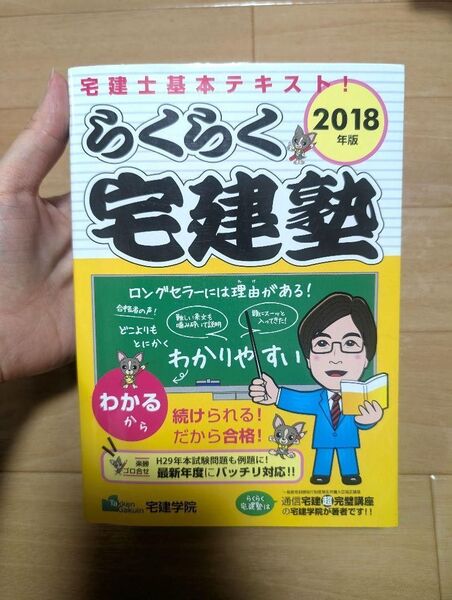 らくらく宅建塾 2018年版