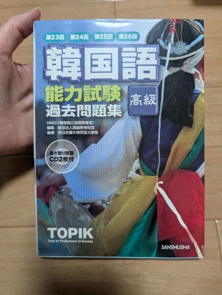 韓国語能力試験 過去問題集 高級 23,24,25,26回