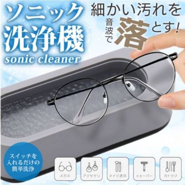 音波洗浄機 電池式 汚れ落としクリーナー 振動洗浄器 メガネ アクセサリー 時計