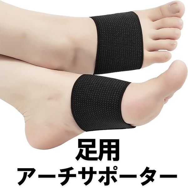 扁平足 サポーター 土踏まず アーチサポーター 足裏 立ち仕事 男女兼用