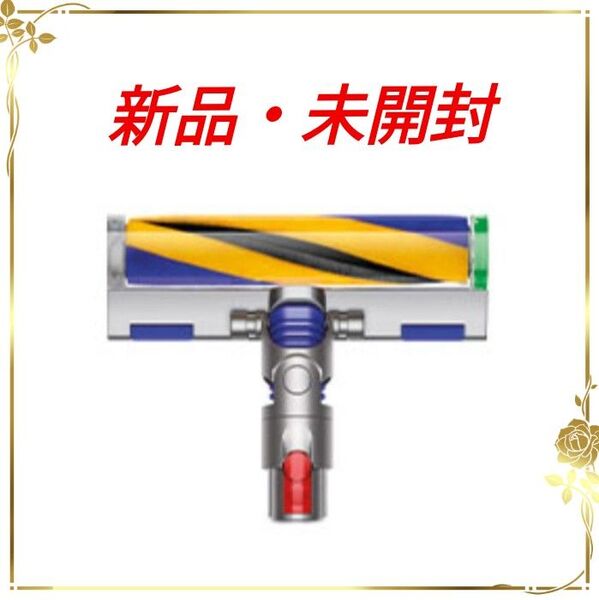 Dyson Fluffy Opticクリーナーヘッド ダイソン V12・デジタルスリム用