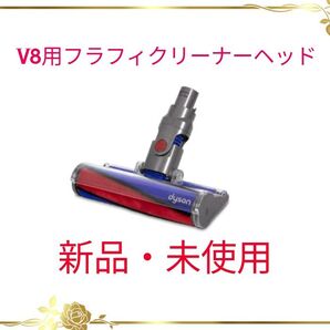 ダイソン V8用フラフィクリーナーヘッド