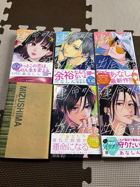 運命の人に出会う話 1〜6巻