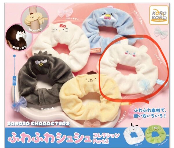 サンリオキャラクターズ ふわふわシュシュコレクションPart.2 シナモロール