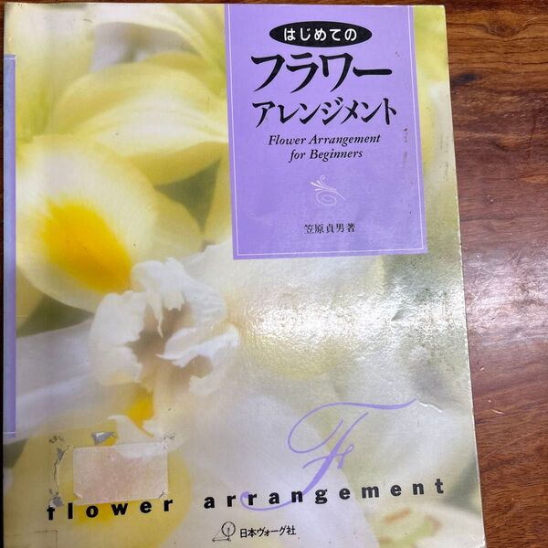 はじめてのフラワーアレンジメント 笠原貞男 日本ヴォーグ社