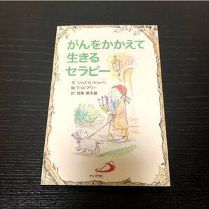 がんをかかえて生きるセラピー