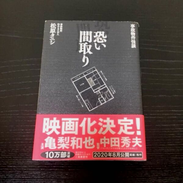 恐い間取り 事故物件怪談 松原タニシ/著