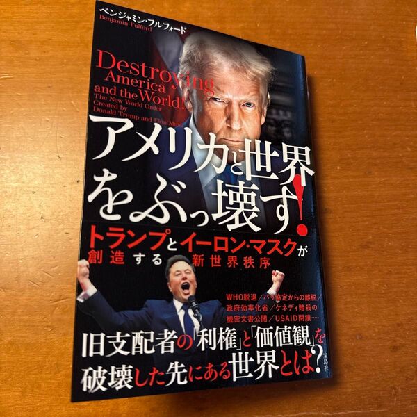 アメリカと世界をぶっ壊す!トランプとイーロン・マスクが創造する新世界秩序 ベンジャミン・フルフォード/著