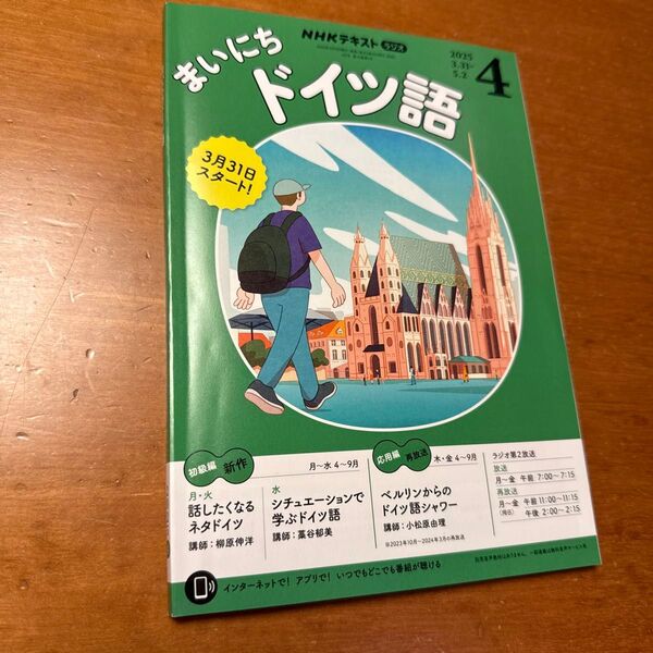 NHKラジオ まいにちドイツ語 2025年4月号 (NHK出版)