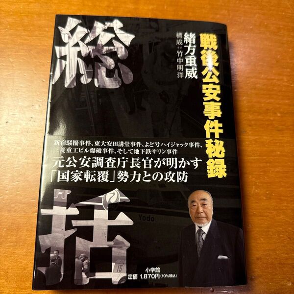 総括 戦後公安事件秘録 緒方重威/著