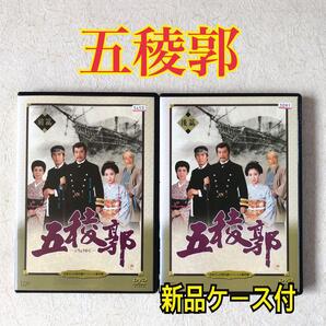 五稜郭 前後 全2巻 DVDレンタル落ち