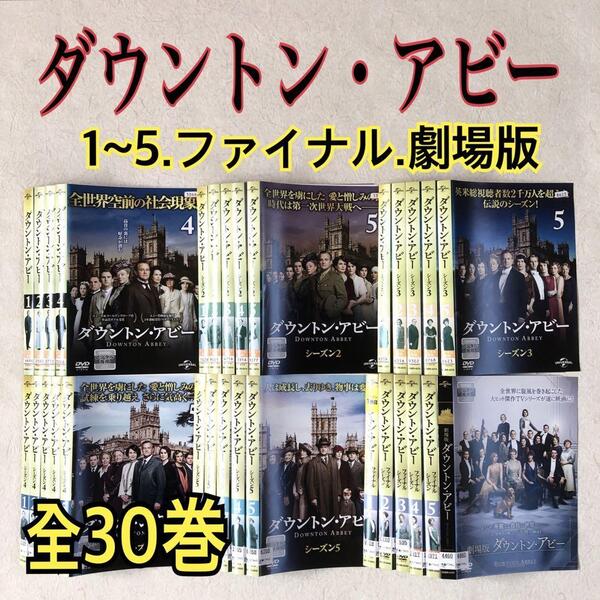 ダウントン・アビー シーズン 1~5、ファイナル,劇場版 全30巻 DVDレンタル落ち