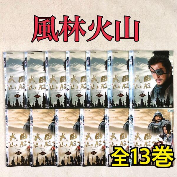 風林火山 完全版 全13巻 DVDレンタル落ち