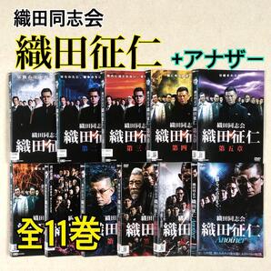 織田同志会 織田征仁 10巻+アナザー 全11巻 DVDレンタル落ち