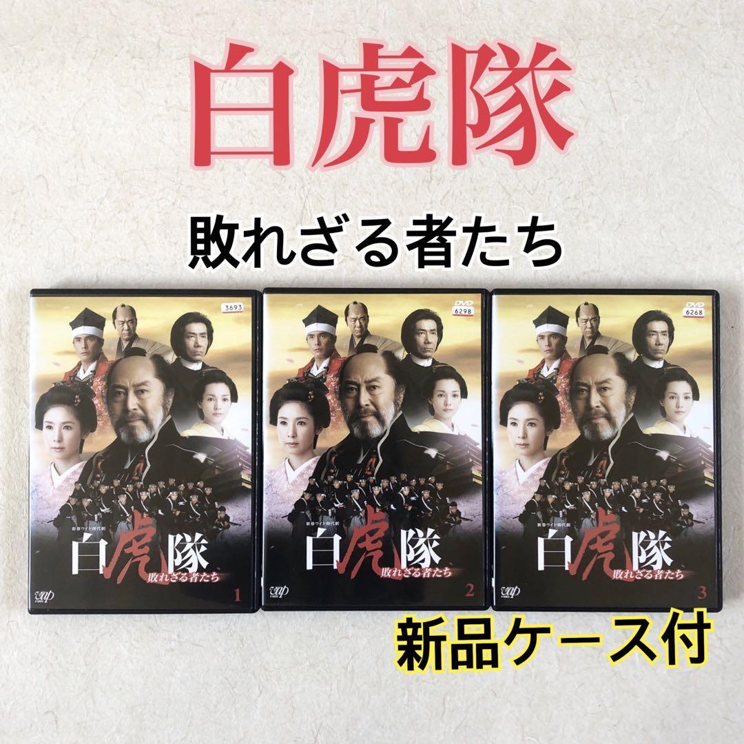 白虎隊 敗れざる者たち 全3巻 DVDレンタル落ち 2025年最新】Yahoo!オークション -白虎隊 ドラマの中古品・新品