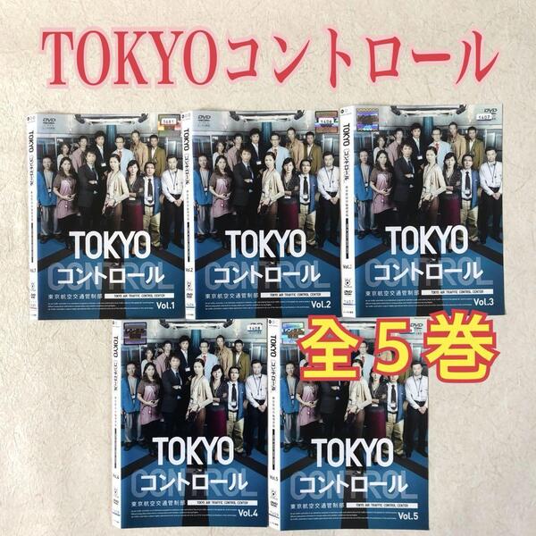 TOKYOコントロール 東京航空交通管制部 全5巻 DVDレンタル落ち