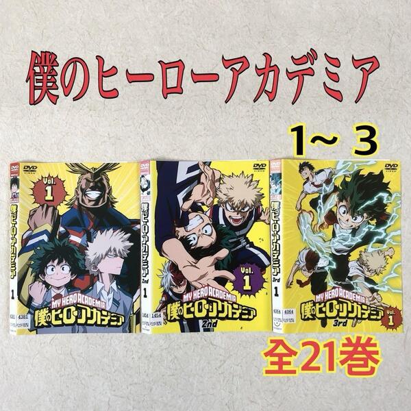 僕のヒーローアカデミア 1st ~ 3rd 全21巻 DVDレンタル落ち