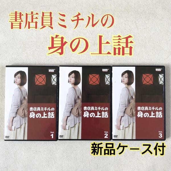書店員ミチルの身の上話 全3巻 DVDレンタル落ち