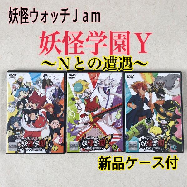 妖怪ウォッチJam 妖怪学園Y ~Nとの遭遇~ Vol.1 ~ 3 DVDレンタル落ち